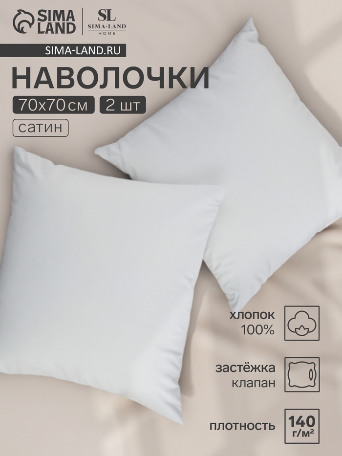 Набор наволочек SL Home Foggy Dew 70*70 см - 2 шт, сатин, 140 гр/м2, 100% хлопок - Фото 1