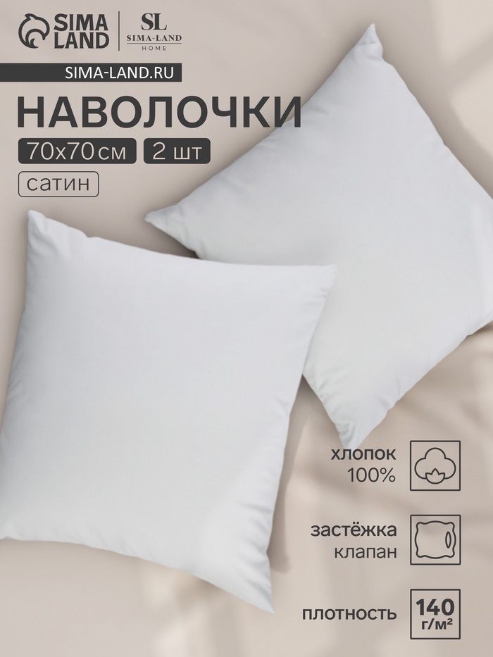 Набор наволочек SL Home Cosy 70*70 см - 2 шт, сатин, 140 гр/м2, 100% хлопок - Фото 1