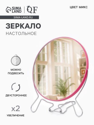 Зеркало настольное, с увеличением х2, настенное, двустороннее, 20×24 см, (d=18.5 см), МИКС