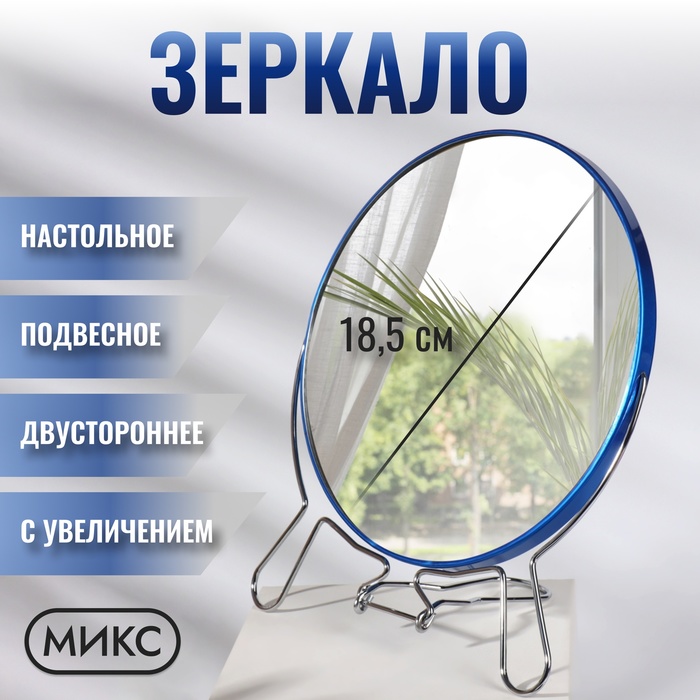 Зеркало настольное - подвесное «Круг», двустороннее, с увеличением, d зеркальной поверхности 18,5 см, цвет МИКС