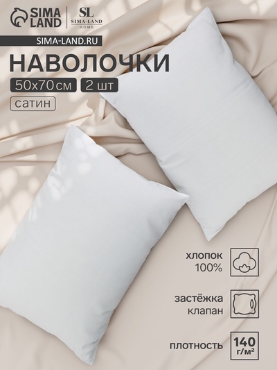 Комплект наволочек SL Home Natural color, 50×70 см, 2 шт., сатин, хлопок 100%