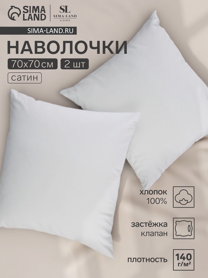 Набор наволочек SL Home Natural color 70*70 см - 2 шт, сатин, 140 гр/м2, 100% хлопок - Фото 1