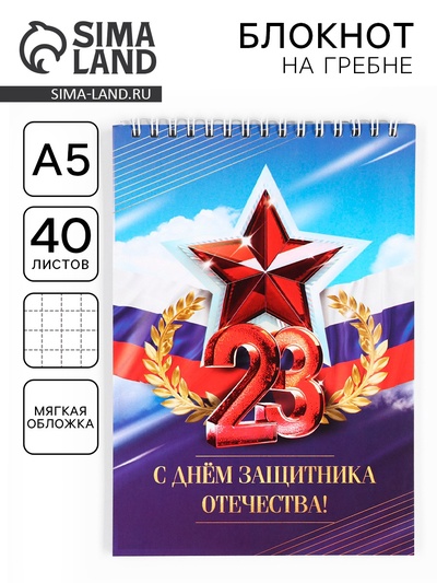 Блокнот А5, 40 л. на гребне в клетку «23 Февраля»