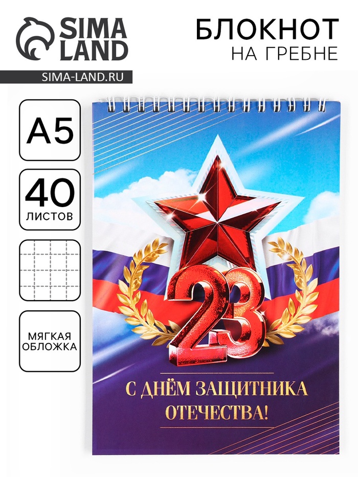 

Блокноты А5,40 л на гребне, обложка картон "23 Февраля. Красный"