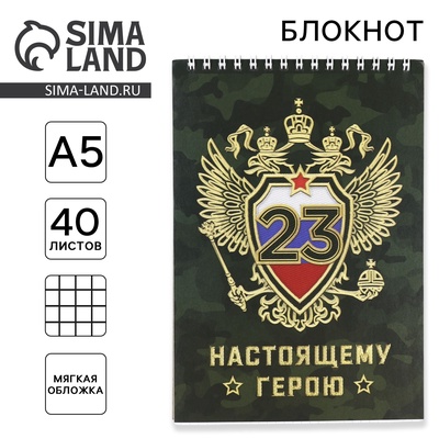 Блокнот А5, 40 л. на гребне в клетку «Настоящему герою. 23 февраля»