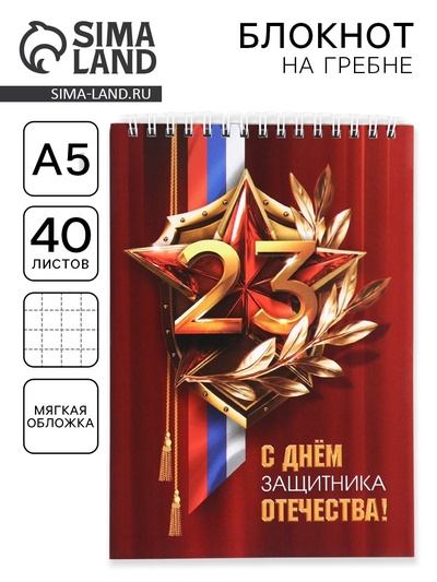 Блокнот А5, 40 л. на гребне в клетку «С Днем защитника отечества. 23 февраля»