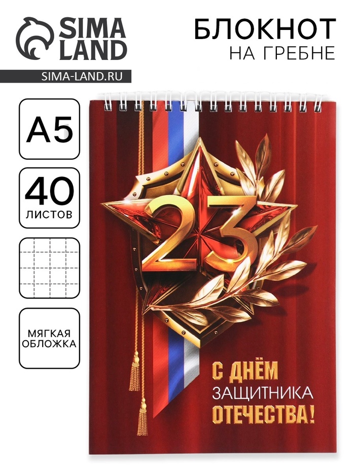 

Блокноты А5,40 л на гребне, обложка картон "С Днем защитника отечества"