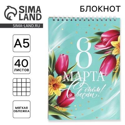 Блокнот А5 на гребне 40 листов «8 Марта»