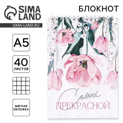 Блокнот А5 на гребне, 40 л. «Самой прекрасной»
