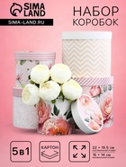 Набор шляпных коробок для цветов 5 в 1, упаковка подарочная, «Букет», 16×14 см - 22×19.5 см - Фото 1