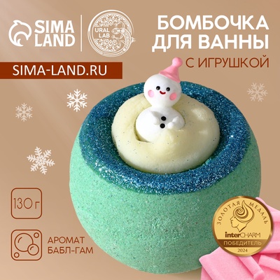 Бомбочка для ванны с игрушкой «Снеговик», 130 г, Чистое счастье