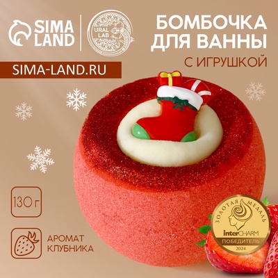 Бомбочка с игрушкой «Рождественский Носок», 130 г, Чистое счастье