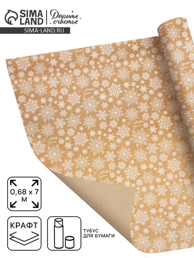 Бумага в тубусе крафтовая в рулоне «Снежинки», 0.68 × 7 м