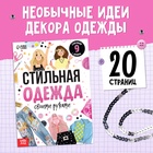 Книжка для девочек «Стильная одежда», 20 стр. 10356969 - фото 25145703