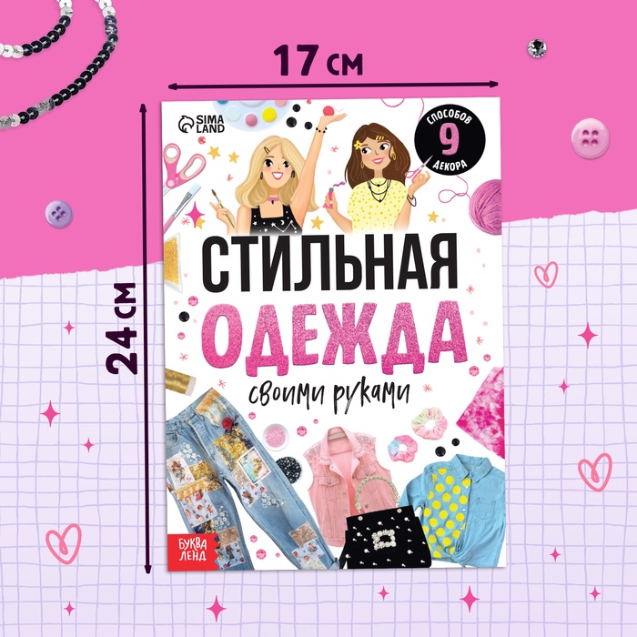 Книжка для девочек «Стильная одежда», 20 стр.