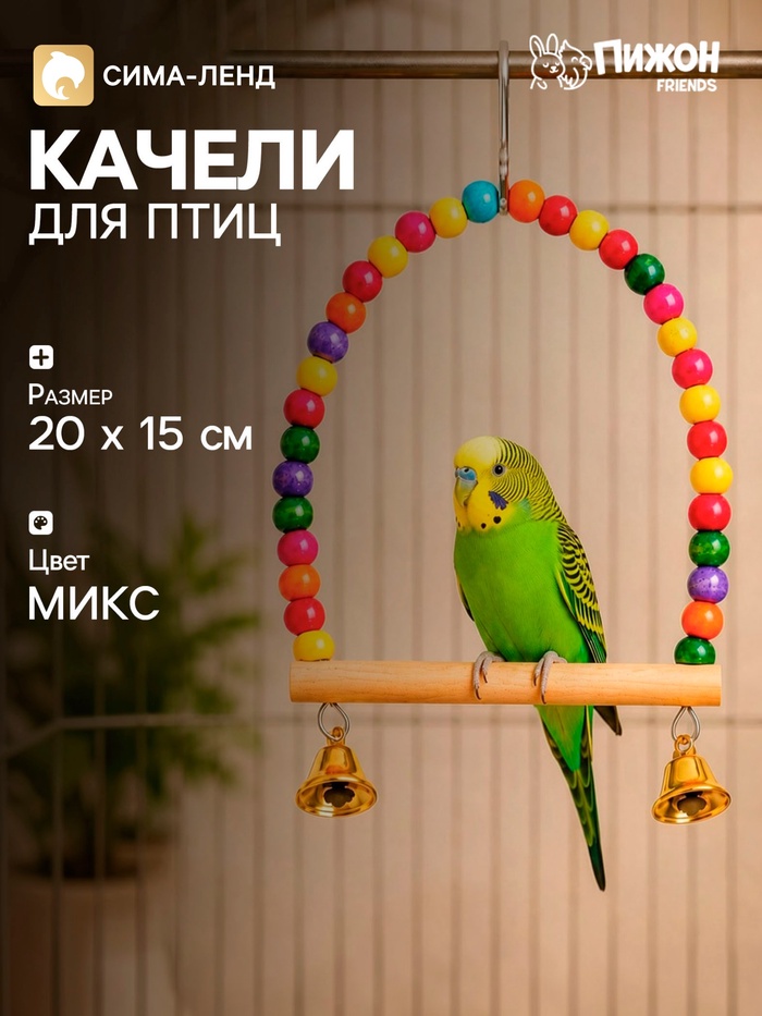 Качели для птиц, 20 см, с деревянной жёрдочкой, цвет МИКС - Фото 1