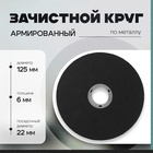 Круг зачистной по металлу ТУНДРА, армированный, 125 х 6 х 22 мм - фото 322308390