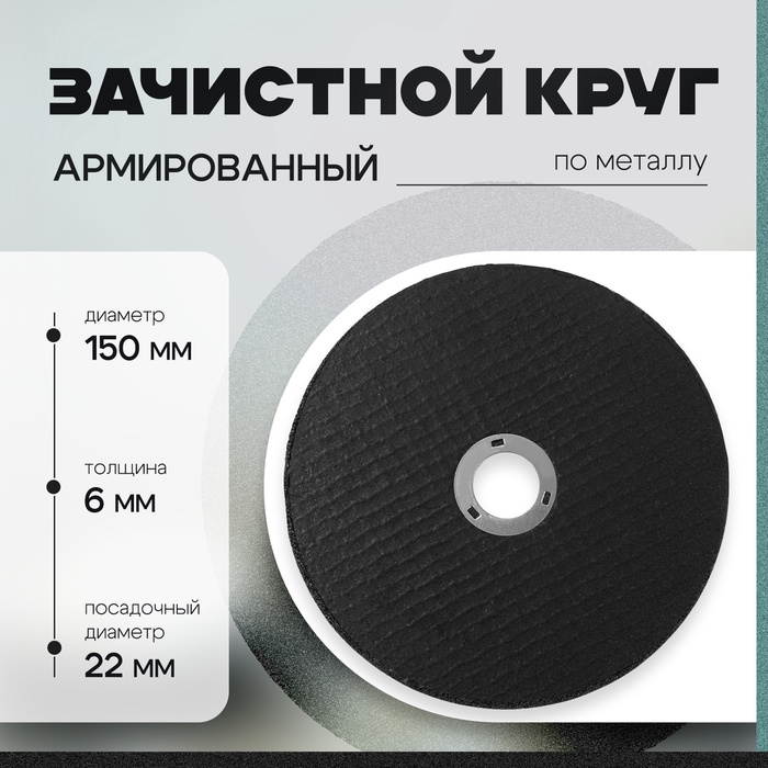 Круг зачистной по металлу ТУНДРА, армированный, 150×6×22 мм - Фото 1