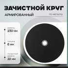 Круг зачистной по металлу ТУНДРА, армированный, 230 х 6 х 22 мм - фото 322308394