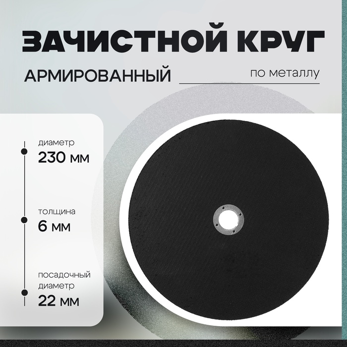 Круг зачистной по металлу ТУНДРА, армированный, 230×6×22 мм - Фото 1