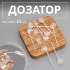 Дозатор для наполнения флаконов, 5.5 см, прозрачный - Фото 1