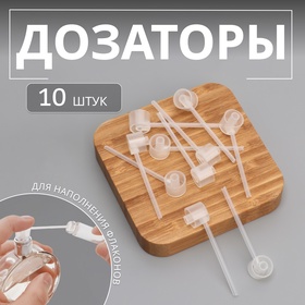 Дозатор для наполнения флаконов, фасовка - 10 шт, цвет прозрачный (комплект 20 шт)