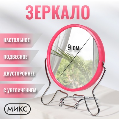 Зеркало настольное, с увеличением х2, настенное, двустороннее, 11×18 см, (d=9 см), МИКС