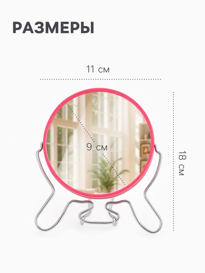 Зеркало настольное - подвесное «Круг», двустороннее, с увеличением х2, d зеркальной поверхности 9 см, МИКС