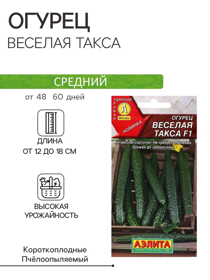 Семена Огурец «Веселая такса» F1, 10 шт., средний, «Аэлита» - Фото 1