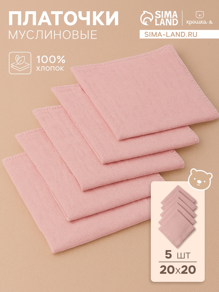 Набор платочков «Крошка Я» Strawberry cream, 20×20 см-5 шт., муслин, хлопок 100% - Фото 1