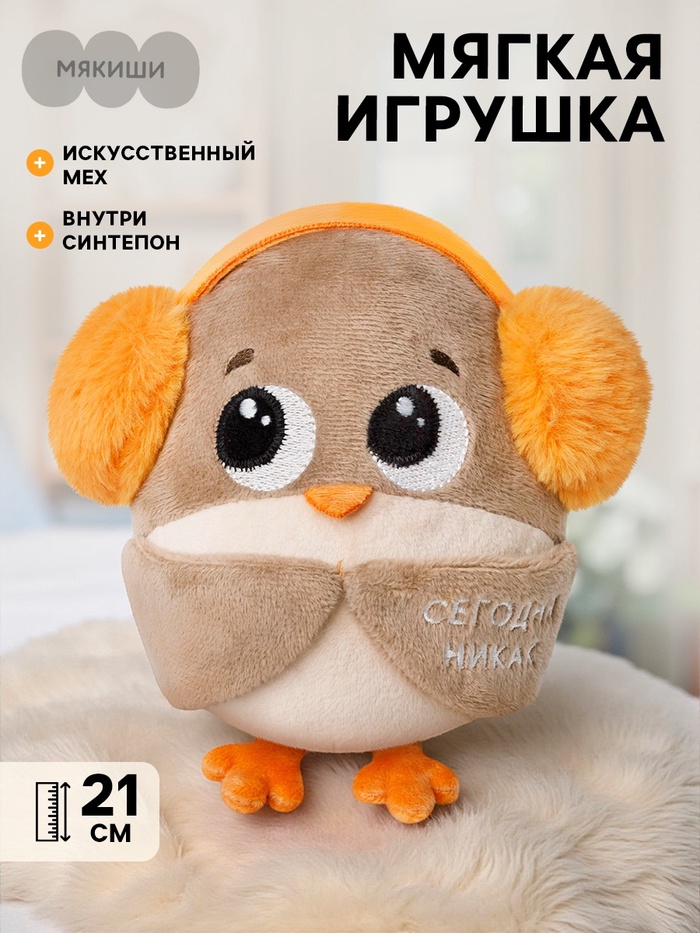 Мягкая игрушка «Воробушек», 21 см