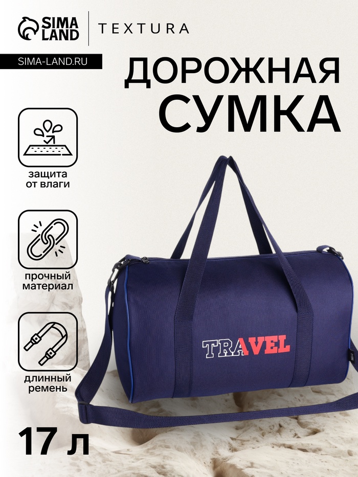 Сумка дорожная на молнии TEXTURA, с подкладкой, длинный ремень, маленький размер, синяя - Фото 1