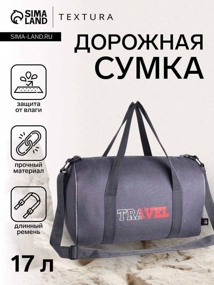 Сумка дорожная на молнии TEXTURA, с подкладкой, длинный ремень, маленький размер, серая - Фото 1