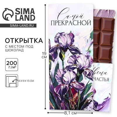 Открытка с местом под шоколад «Самой прекрасной»