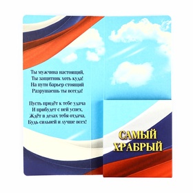 Открытка с местом для шоколадки  «23 февраля: С Днем Защитника Отечества» (комплект 5 шт)