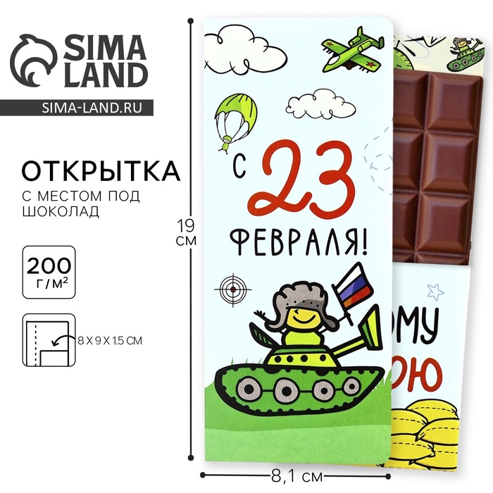 

Открытка с местом под шоколад "С 23 Февраля"