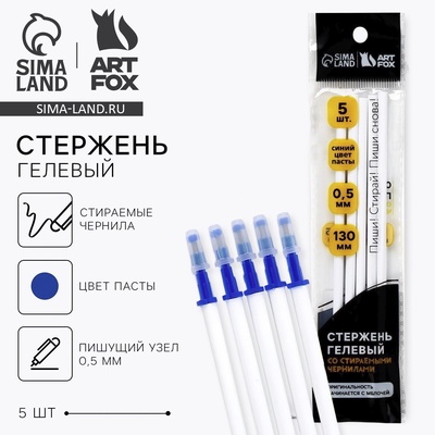 Стержень пиши стирай, 0.5 мм, гелевая, синяя паста, ArtFox