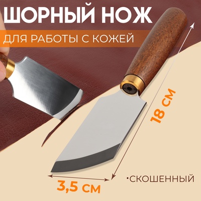 Шорный нож для работы с кожей Premium, скошенный, 18×3.5 см