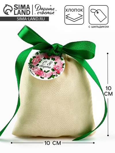 Мешочек подарочный из хлопка «С 8 марта», 10×12 см ± 1.5 см