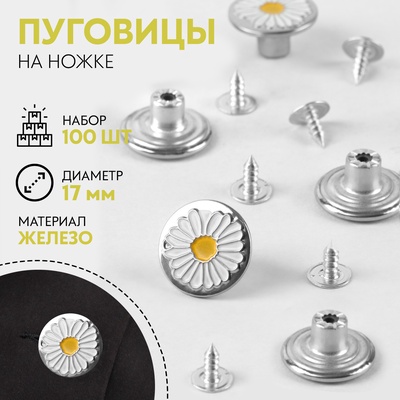 Набор джинсовых пуговиц «Ромашка», 17 мм, 100 шт., цвет серебряный