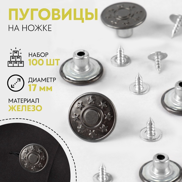 Набор джинсовых пуговиц, 17 мм, 100 шт., цвет чёрный, серебряный - Фото 1