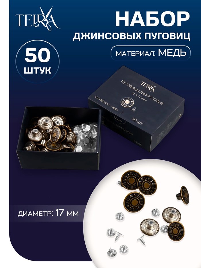 Набор джинсовых пуговиц Jeans TEIRA, 17 мм, медь, 50 шт., цвет бронзовый - Фото 1