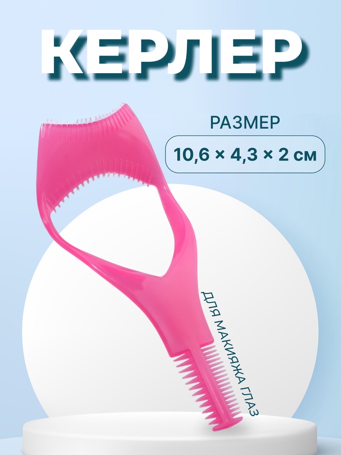 Керлер для нанесения макияжа глаз, 10.6×4.3×2 см, розовые - Фото 1