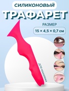 Трафарет для нанесения макияжа, 15×4.5×0.7 см, цвет розовый - Фото 1