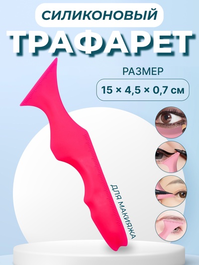 Трафарет для нанесения макияжа, 15 × 4,5 × 0,7 см, цвет розовый
