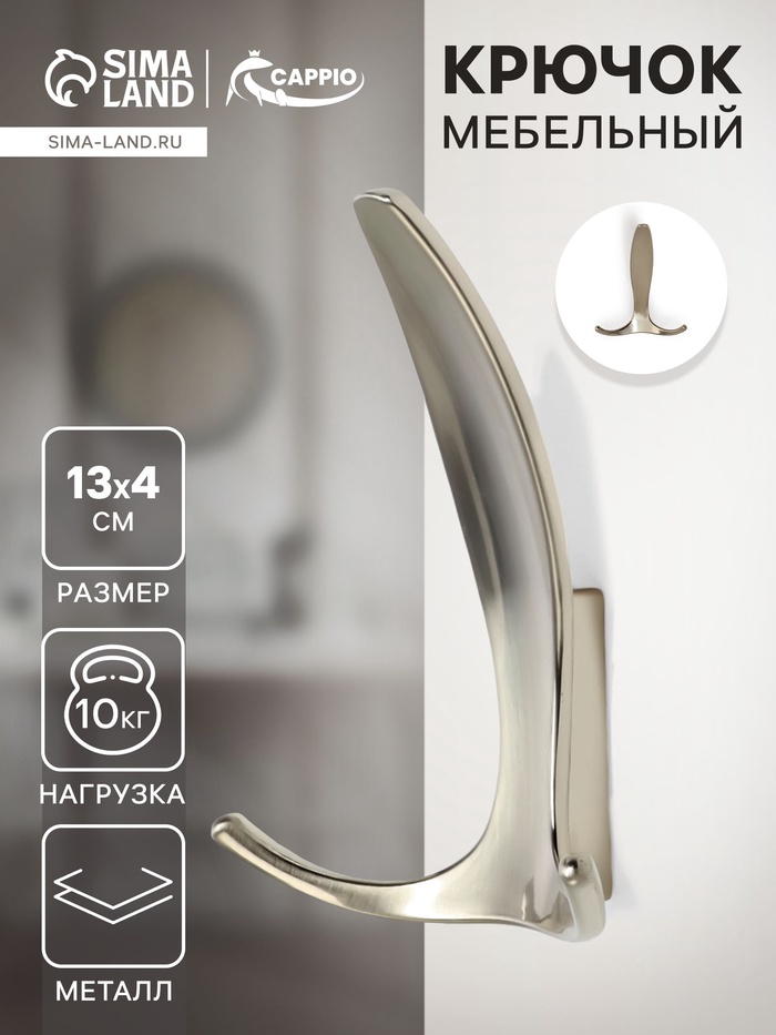Крючок мебельный CAPPIO FLAT, трехрожковый, цвет матовый никель - Фото 1