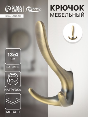 Крючок мебельный CAPPIO HOOK, трехрожковый, цвет бронза 10526938