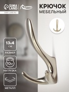 Крючок мебельный CAPPIO HOOK, трехрожковый, цвет матовый никель 10526941 - фото 1219502