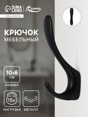 Крючок мебельный CAPPIO NOTE, двухрожковый, цвет черный 10526942