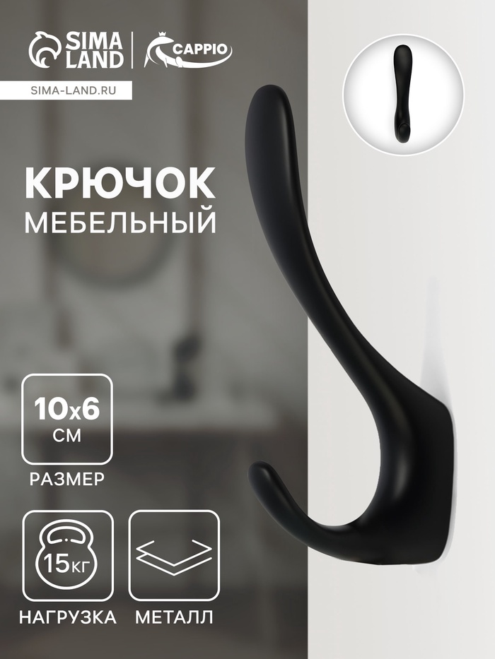 Крючок мебельный CAPPIO NOTE, двухрожковый, цвет черный - Фото 1